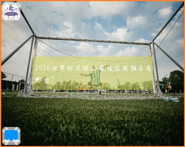 2026世界杯买球的最佳应用推荐有哪些？