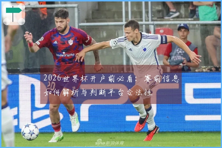 2026世界杯开户前必看：赛前信息如何解析与判断平台合法性